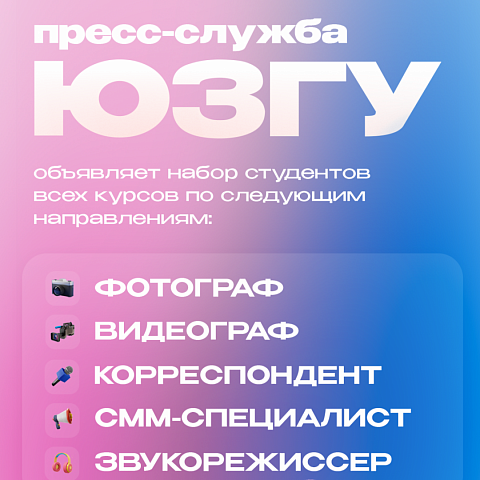 Пресс-служба ЮЗГУ объявляет набор студентов