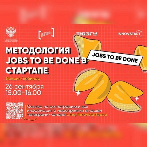 Лекция-вебинар «Методология Jobs To Be Done в стартапе»