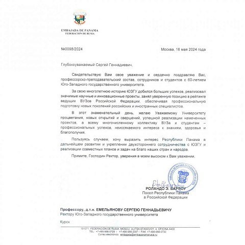 Поздравление по случаю 60-летия ЮЗГУ от посла Республики Панама в РФ