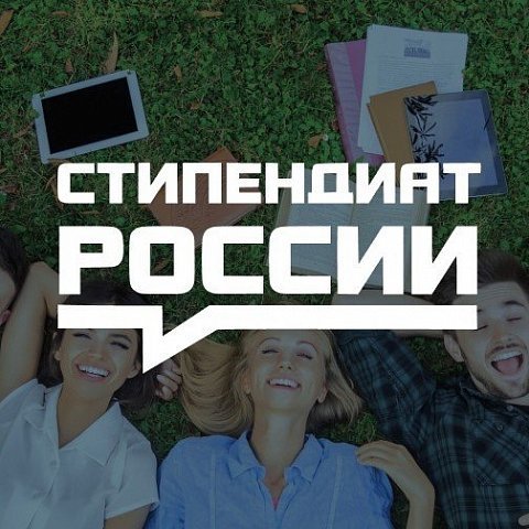 Правительственная стипендия имени К.А. Валиева для аспирантов