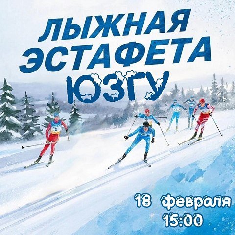 18 февраля состоится межфакультетская лыжная эстафета ЮЗГУ