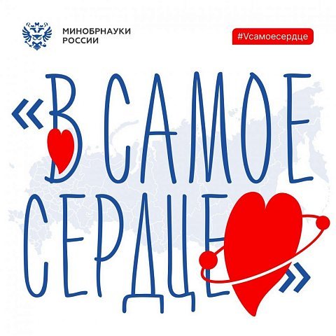 Присоединяйтесь ко Всероссийской патриотической акции #VCамоеСердце