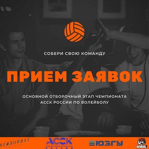 В ЮЗГУ пройдет отборочный этап чемпионата АССК России по волейболу 