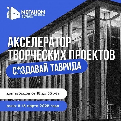 Создавай вместе с Тавридой