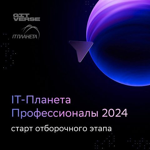 К участию чемпионате «ИТ-Планета» приглашаются студенты, аспиранты и преподаватели 