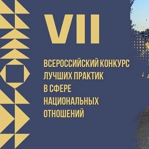 Приглашаем к участию в конкурсе лучших практик в сфере национальных отношений Приглашаем к участию в конкурсе лучших практик в сфере национальных отношений