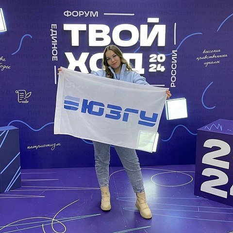 Студентка ЮЗГУ стала призером Всероссийского форума «Твой Ход – 2024»