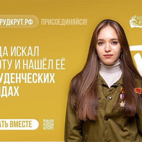Российские студенческие отряды приглашают студентов на работу летом