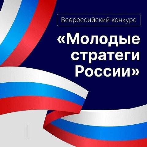 Стартовал VII Всероссийский конкурс «Молодые стратеги России» 2026 Стартовал VII Всероссийский конкурс «Молодые стратеги России» 2026