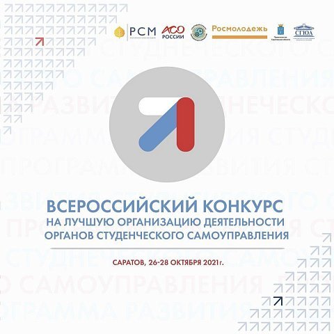 Открыта регистрация на Всероссийский конкурс студенческого самоуправления