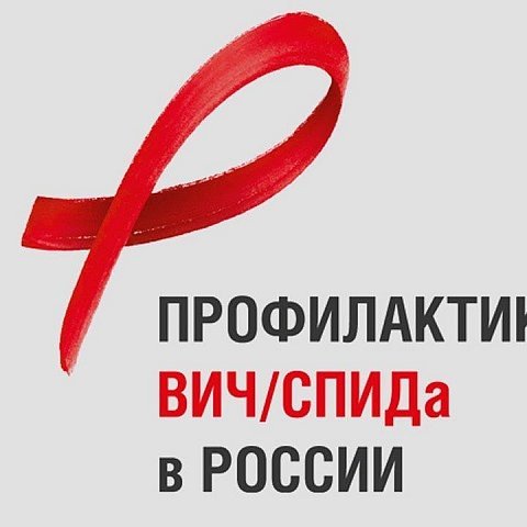 «Горячая линия» по мерам профилактики ВИЧ- инфекции