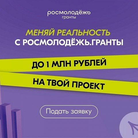 Стартовал грантовый конкурс от Росмолодёжи