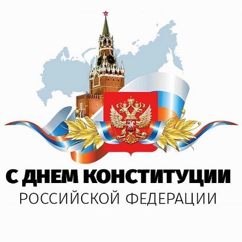 Поздравление Губернатора Курской области с Днем Конституции Российской Федерации