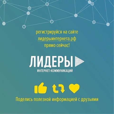 Идет прием заявок для участия в конкурсе «Лидеры интернет-коммуникаций»