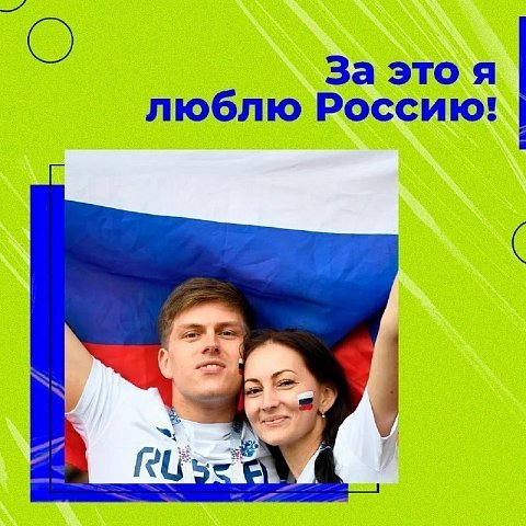 Фотоконкурс «За это я люблю Россию»