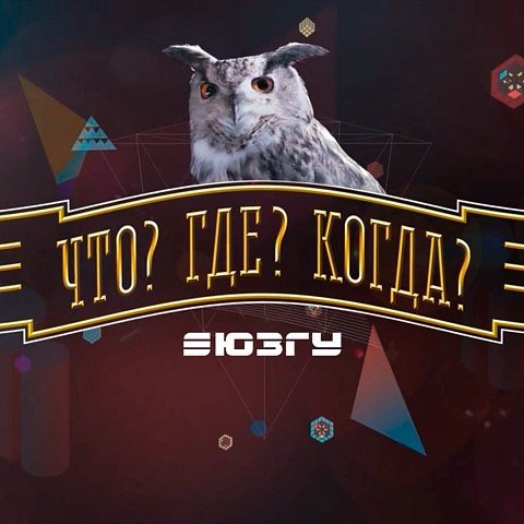 Весенняя серия игр «Что? Где? Когда?» в ЮЗГУ