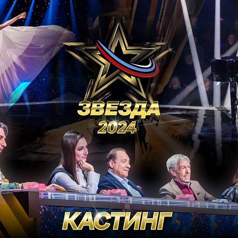 Кастинг Всероссийского вокального конкурса «Звезда -2024»
