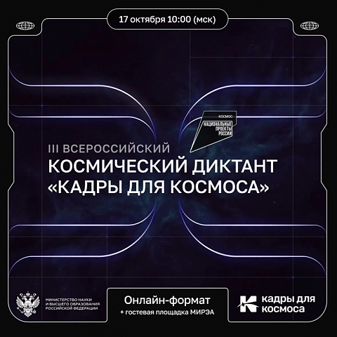Ключ на старт! 17 октября пройдёт III Всероссийский космический диктант «Кадры для космоса»