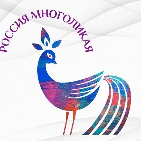Открыт приём заявок на фестиваль народного творчества «Россия многоликая»
