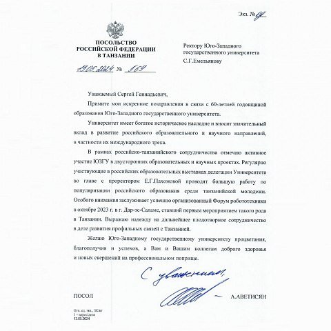 ЮЗГУ поздравляет посол России в Танзании Андрей Аветисян