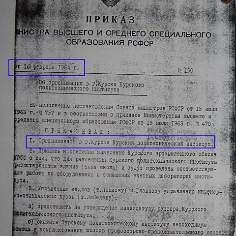 20 февраля 1964 года был издан приказ «Об организации в г. Курске Курского политехнического института»