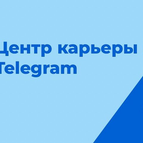 Центр карьеры ЮЗГУ в Telegram!