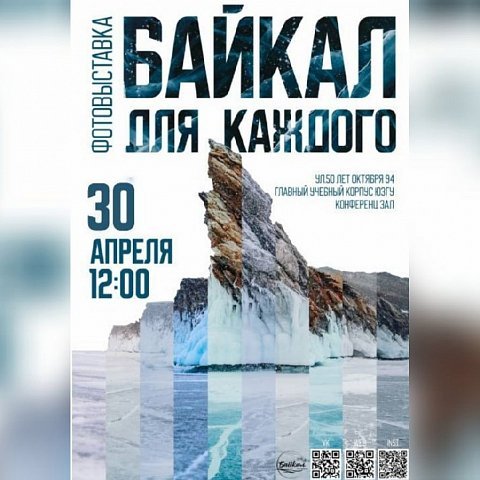Фотовыставка «Байкал для каждого»: приглашаем всех желающих