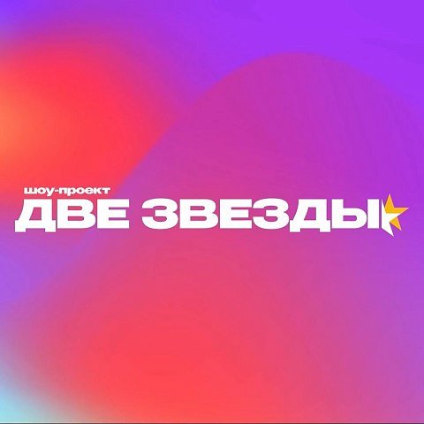 Шоу-проект «Две звезды» ЮЗГУ пройдет в 10-й раз