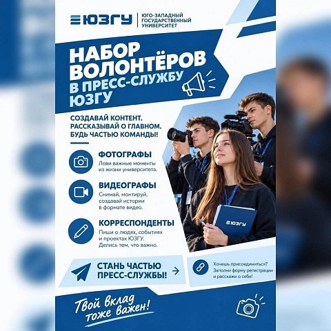 Пресс-служба ЮЗГУ приглашает волонтёров! Пресс-служба ЮЗГУ приглашает волонтёров!