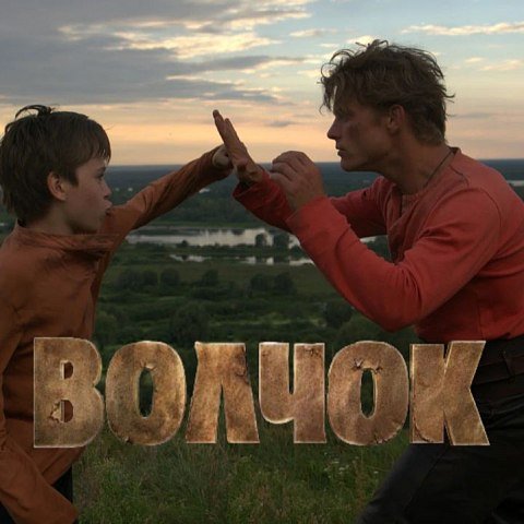 Приключенческая экшен-комедия «Волчок»