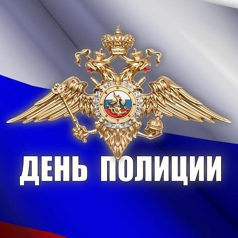 Поздравляем с Днем российской полиции