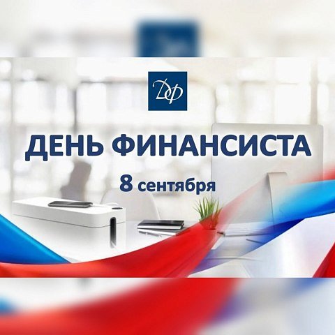 С Днем финансиста 