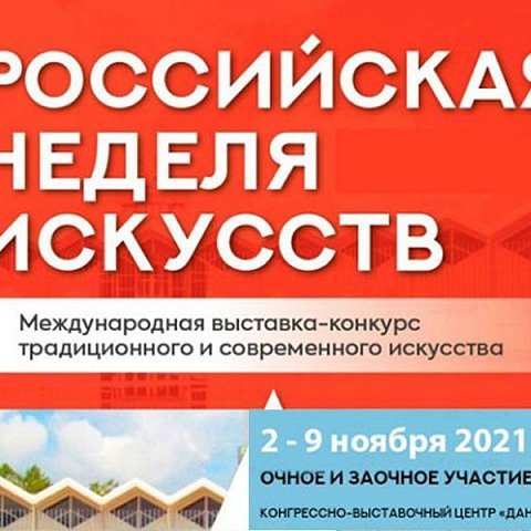 XXVI Международная выставка-конкурс «Российская Неделя Искусств»