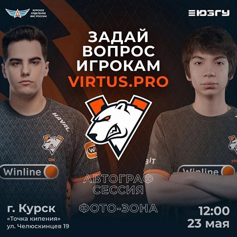 ЮЗГУ посетят игроки команды Virtus. pro 