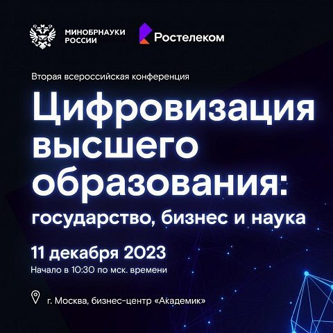 Конференция «Цифровизация высшего образования: государство, бизнес и наука»