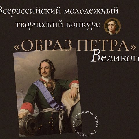 Всероссийский конкурс «Образ Петра Великого»