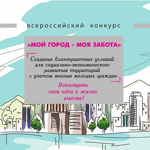 Всероссийский конкурс «Мой город — моя забота».