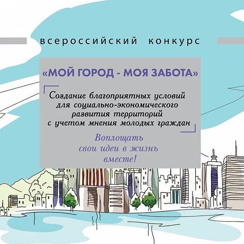 Приглашаем к участию в конкурсе «Мой город – моя забота»