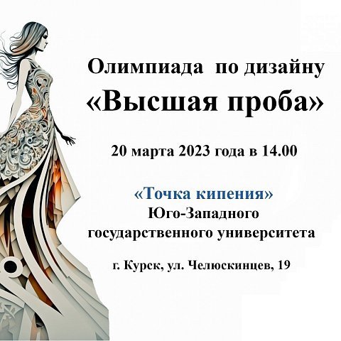 Приглашаем школьников Курска принять участие в олимпиаде по дизайну