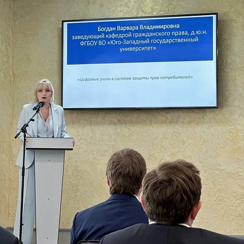 Профессор ЮЗГУ Варвара Богдан выступила спикером Саратовского юридического форума Профессор ЮЗГУ Варвара Богдан выступила спикером Саратовского юридического форума