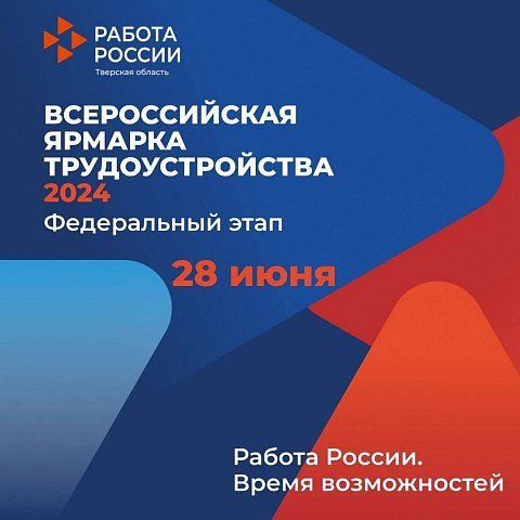 Всероссийская ярмарка трудоустройства 2024 