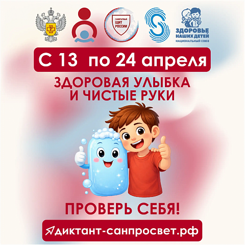 Приглашаем к участию во Всероссийском диктанте здоровья