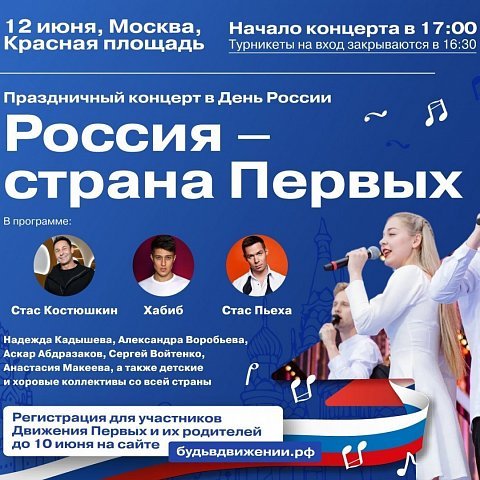 Прямая трансляция концерта «Россия – страна Первых»
