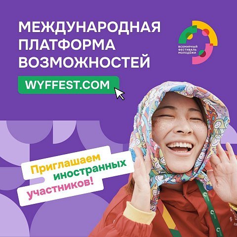 Платформа wyffest.com объединяет студентов всего мира