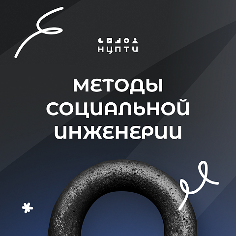 Методы социальной инженерии – ловушки мошенников Методы социальной инженерии – ловушки мошенников
