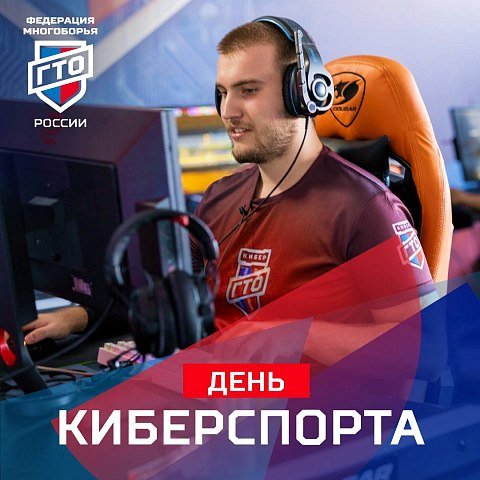 Фестиваль «Кибер ГТО: испытания для чемпионов в цифровом пространстве»