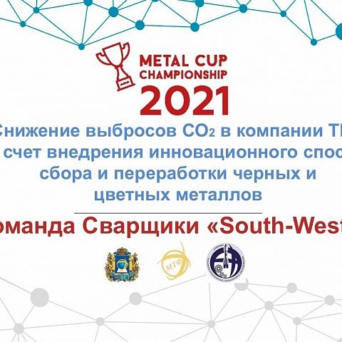 На финишной прямой к Международному финалу «Metal Cup» 2021