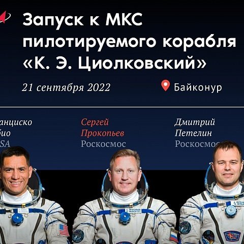 LIVE | Пилотируемый корабль Циолковский отправляется на МКС