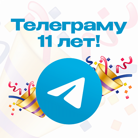 Мессенджеру Telegram 11 лет 