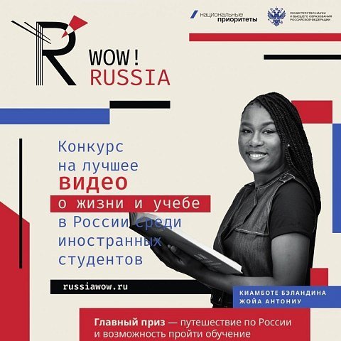 Конкурс для иностранных студентов WOW! RUSSIA стартовал!